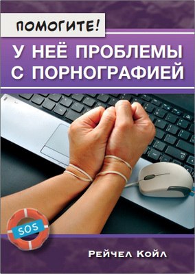 Рейчел Койл Помогите! У неё проблемы с порнографией 