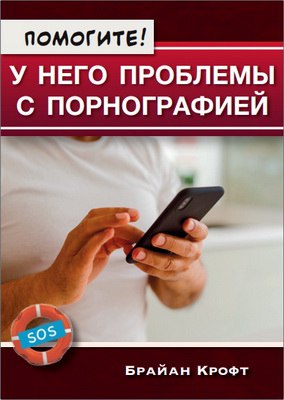 Брайан Крофт  Помогите! У него проблемы с порнографией 