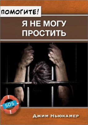 Джим Ньюкамер  Помогите! Я не могу простить 