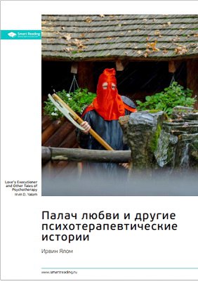 Ирвин Ялом Палач любви и другие психотерапевтические истории