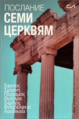 Вовк Андрей Послание семи церквям 