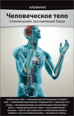Альманах Человеческое тело