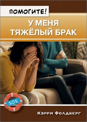 Кэрри Фолдберг  Помогите! У меня тяжёлый брак 
