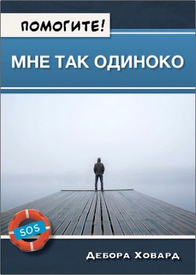 Дебора Ховард Помогите! Мне так одиноко