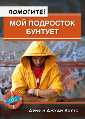 Дэйв и Джуди Коутс Помогите! Мой подросток бунтует