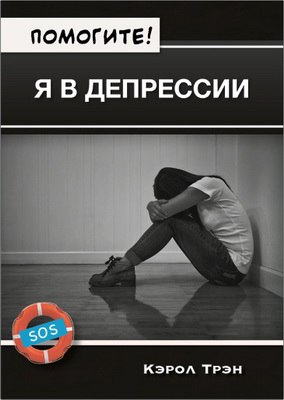 Кэрол Трэн  Помогите! Я в депрессии 
