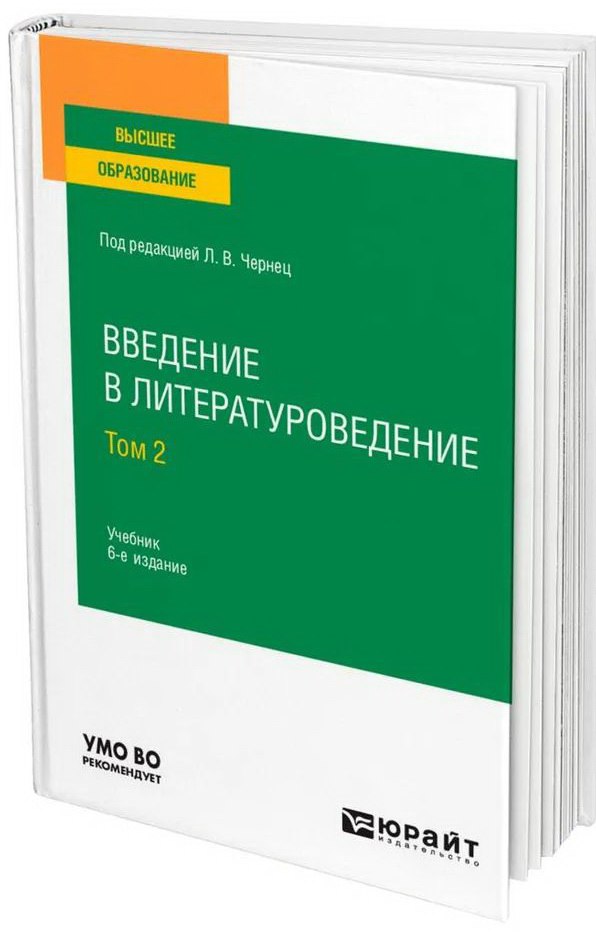 Чернец Лилия  Введение в литературоведение Т 2 
