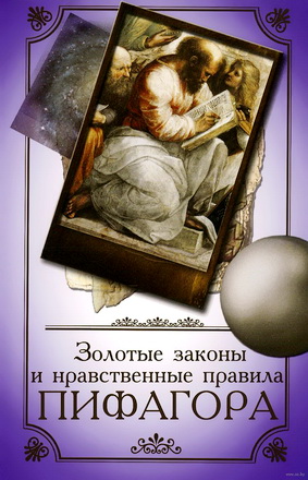 Пифагор - Золотые законы и нравственные правила
