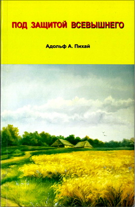Адольф Андреевич Пихай – Под защитой Всевышнего – Воспоминание о моей жизни