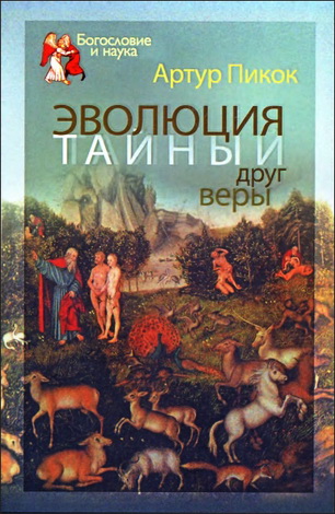 Артур Пикок - Эволюция - тайный  друг  веры