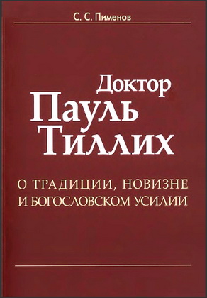 Пименов - Доктор Пауль Тиллих