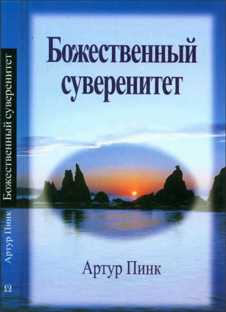 Артур Пинк - Божественный суверенитет