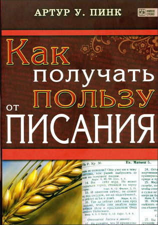 Артур У. Пинк - Как получать пользу от Писания
