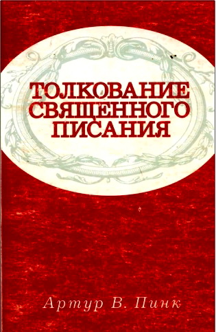 Артур В. Пинк - Толкование Священного Писания Баптистской Церкви «Метрополитанская Скиния»