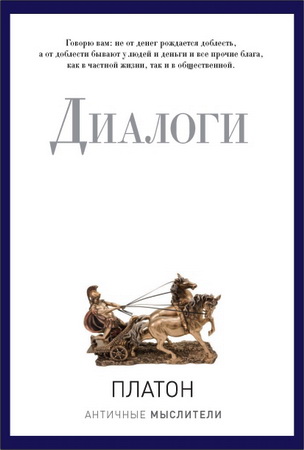 Платон - Диалоги