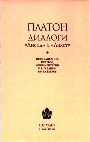 Платон - Диалоги «Лисид» и «Лахет»