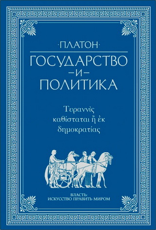 Платон - Государство и политика