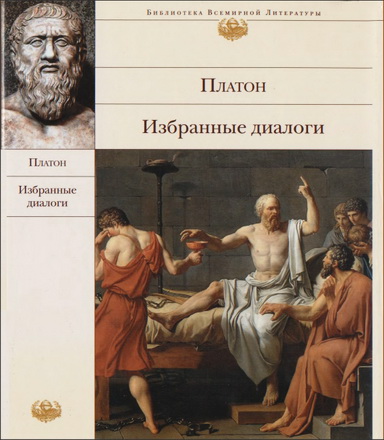 Платон - Избранные диалоги