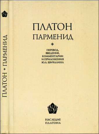 Платон - Парменид