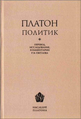 Платон - Политик