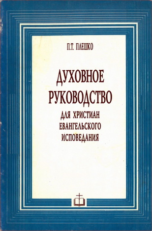 Плешко - Духовное руководство для христиан - Т 3