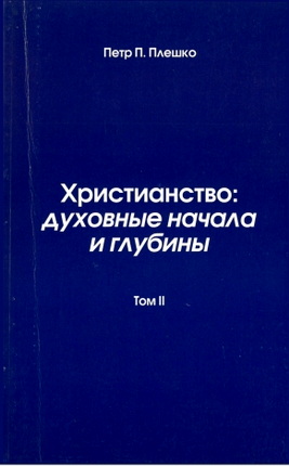 Петр П. Плешко – Христианство: духовные начала и глубины – Том 2