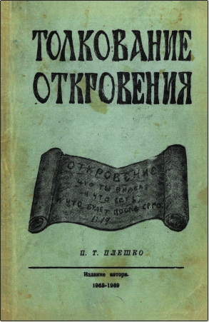 П. Т. Плешко – Толкование Откровения