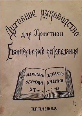 Плешко - Духовное руководство для христиан евангельского исповедания 2