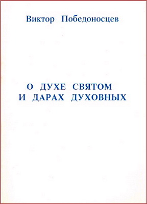 Виктор Победоносцев – О Духе Святом и дарах духовных
