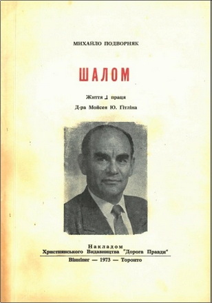 Михайло Подворняк – Шалом - Життя і праця Д-ра Мойсея Ю. Ґітліна