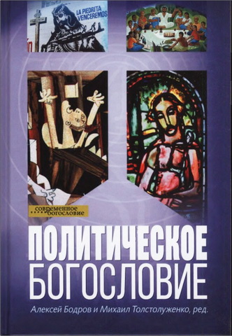 Политическое богословие