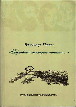 Владимир Попов - Духовной жаждою томим