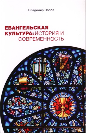 Владимир Александрович Попов - Евангельская культура - история и современность