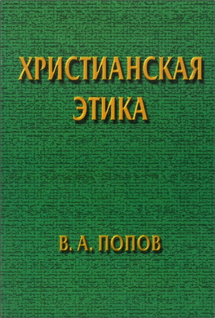 В. А. Попов – Христианская этика