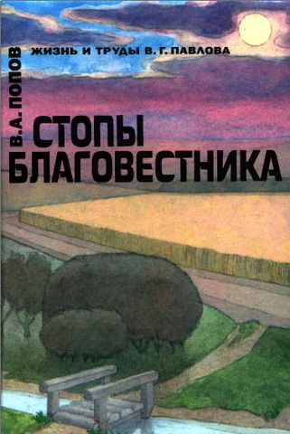 В. А. Попов – Стопы благовестника