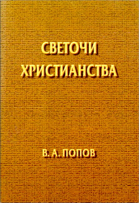 В. А. Попов – Светочи христианства – Сборник очерков