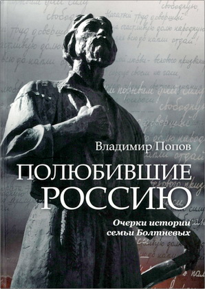 Попов Владимир - Полюбившие Россию - Очерки истории семьи Болтневых