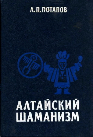 Леонид Павлович Потапов - Алтайский шаманизм
