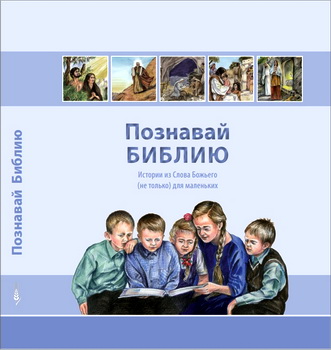 Познавай Библию