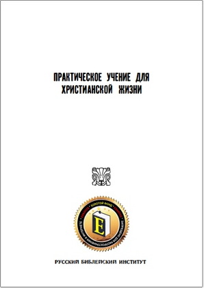 Практическое учение для христианской жизни