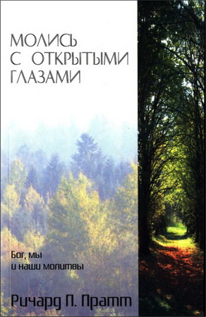 Пратт - Молись с открытыми глазами