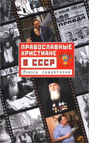 Православные христиане в СССР - Голоса свидетелей