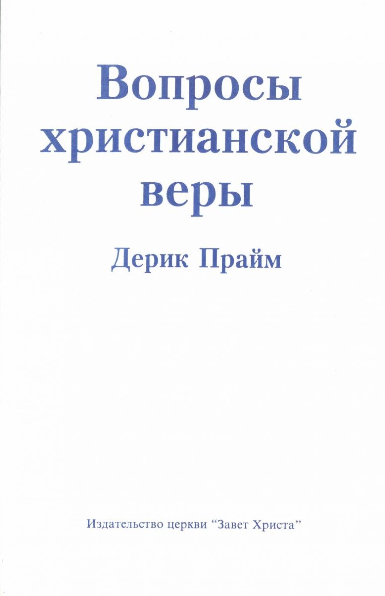 Дерек Прайм – Вопросы христианской веры
