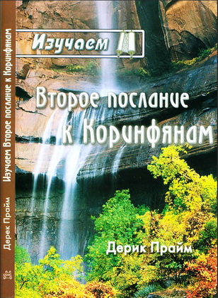 Прайм Дерик - Изучаем Второе Послание к Коринфянам