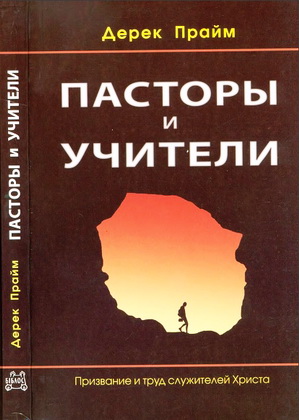 Прайм Дерек - Пасторы и учители