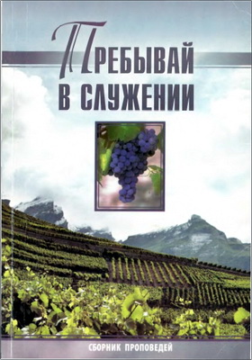 Пребывай в служении – Сборник проповедей