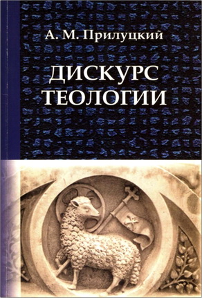 Прилуцкий А.М. - Дискурс теологии