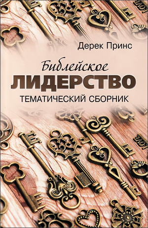 Дерек Принс - Библейское лидерство - Тематический сборник