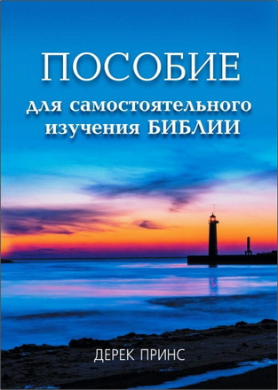 Дерек Принс - Пособие для самостоятельного изучения Библии