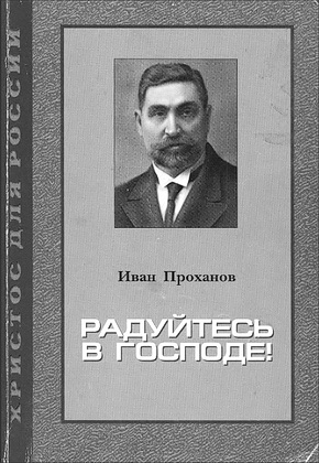 Проханов - Радуйтесь в Господе - 1